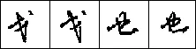 钢笔行书的特征 硬笔书法文献