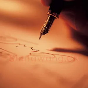 关于钢笔书法的比较基点(陈振濂)