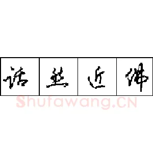 钢笔行书的特征 硬笔书法文摘