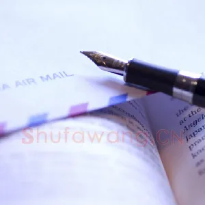 如何将欧字写活