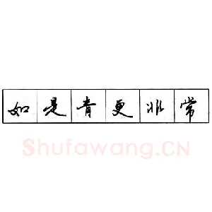 ​钢笔行书结构原则和章法