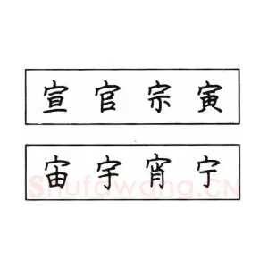 钢笔楷书结体六十五法