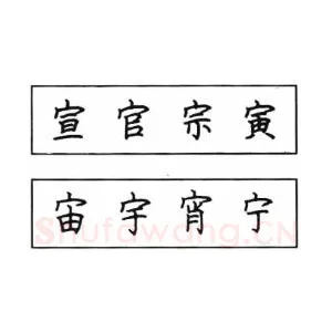 钢笔楷书结体六十五法