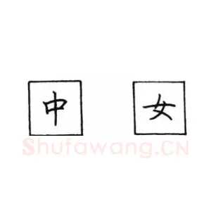 钢笔楷书汉字书写的笔顺