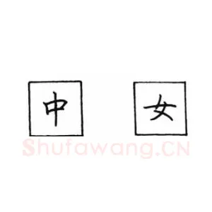 钢笔楷书汉字书写的笔顺