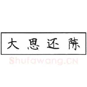 钢笔楷书基本笔画写法