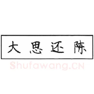 钢笔楷书基本笔画写法
