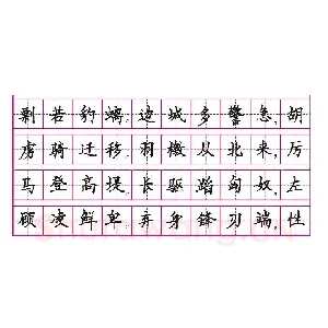 钢笔楷书是钢笔书法的基础