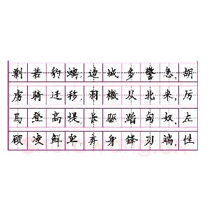 钢笔楷书是钢笔书法的基础