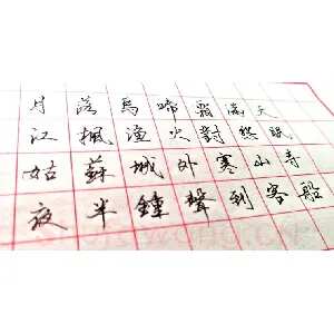 钢笔书法中字的结构最重要