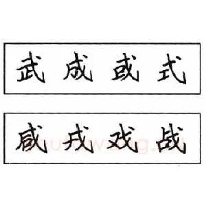 钢笔楷书结体六十五法(五)
