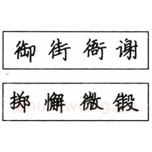 钢笔楷书结体六十五法(四)