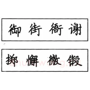 钢笔楷书结体六十五法(四)