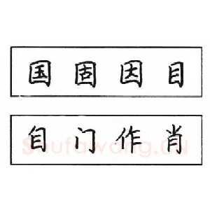钢笔楷书结体六十五法(三)