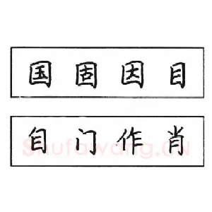 钢笔楷书结体六十五法(三)