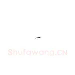 钢笔楷书基本笔法横的写法及组合