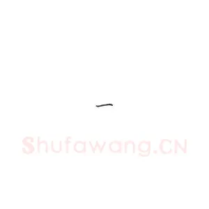 钢笔楷书基本笔法横的写法及组合