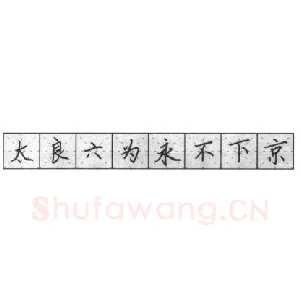 钢笔楷书基本笔画的写法及组合