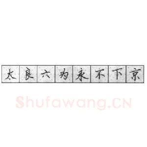 钢笔楷书基本笔画的写法及组合