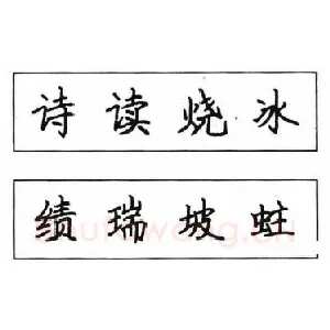 钢笔楷书结体六十五法(二)