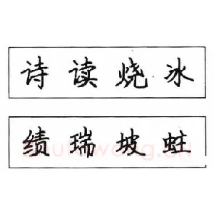 钢笔楷书结体六十五法(二)