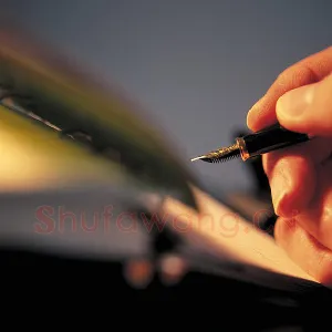 硬笔书法的文化支撑(马海宁)
