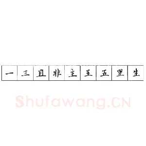 硬笔楷书笔画 横竖撇捺笔画的书写练习