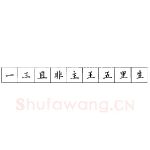 硬笔楷书笔画 横竖撇捺笔画的书写练习