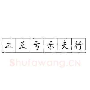 硬笔书法的艺术美灵动和谐之美