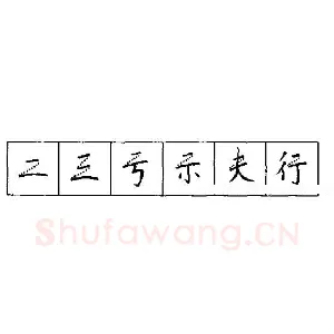 硬笔书法的艺术美灵动和谐之美