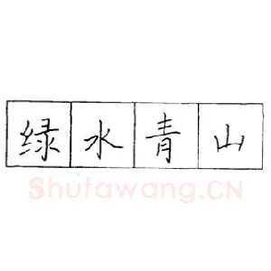 怎样学习硬笔字