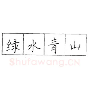 怎样学习硬笔字