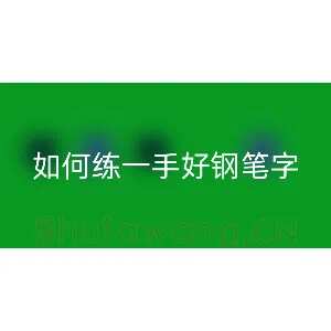 如何练一手好钢笔字