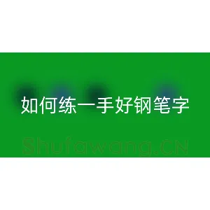 如何练一手好钢笔字