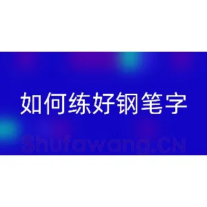 怎么能练好钢笔字