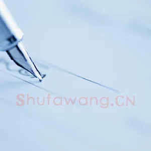 关于硬笔书法创新的几个问题