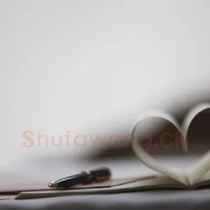 谈怎样临习钢笔书法 硬笔书法文摘