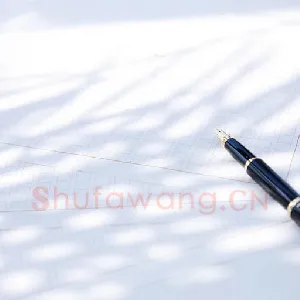 钢笔楷书学习与毛笔书法的关联性