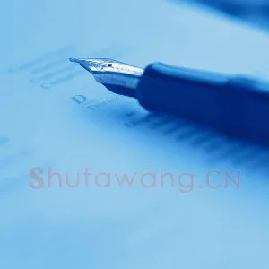 成年人如何练好钢笔字 硬笔书法文摘
