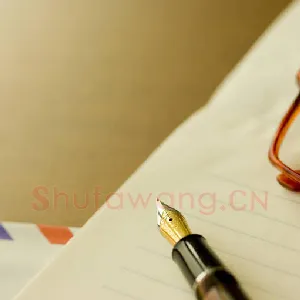浅谈字帖中的篆书简化字(张勤)