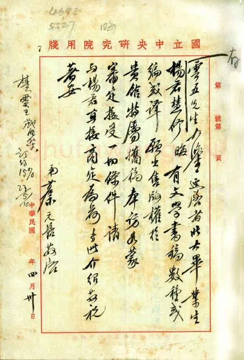 蔡元培手迹,蔡元培硬笔书法作品