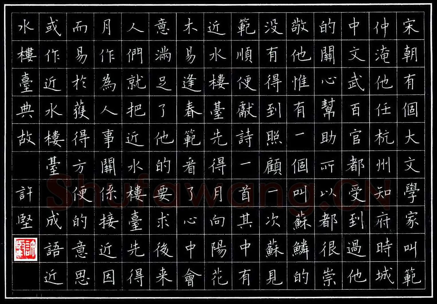 许坚硬笔楷书成语近水楼台典故,许坚硬笔书法作品