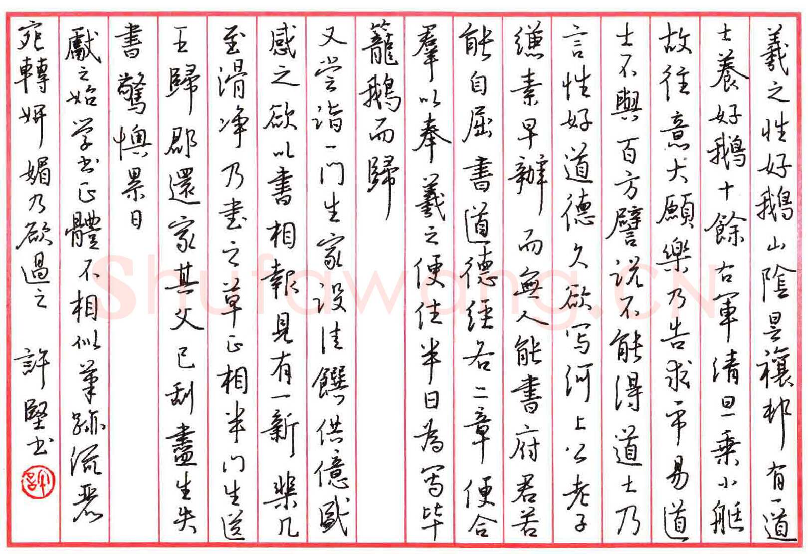 许坚硬笔行书羲之性好鹅,许坚硬笔书法作品