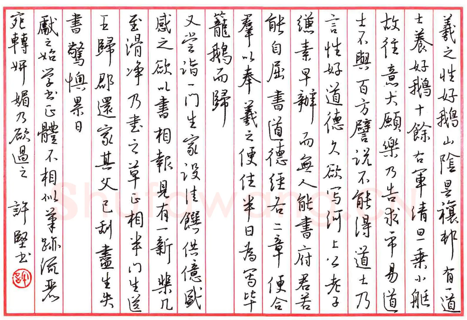 许坚硬笔行书羲之性好鹅,许坚硬笔书法作品