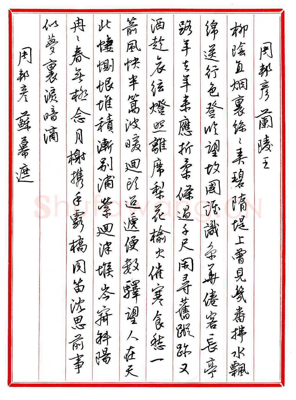 王德荣硬笔行书宋词之十,王德荣硬笔书法作品