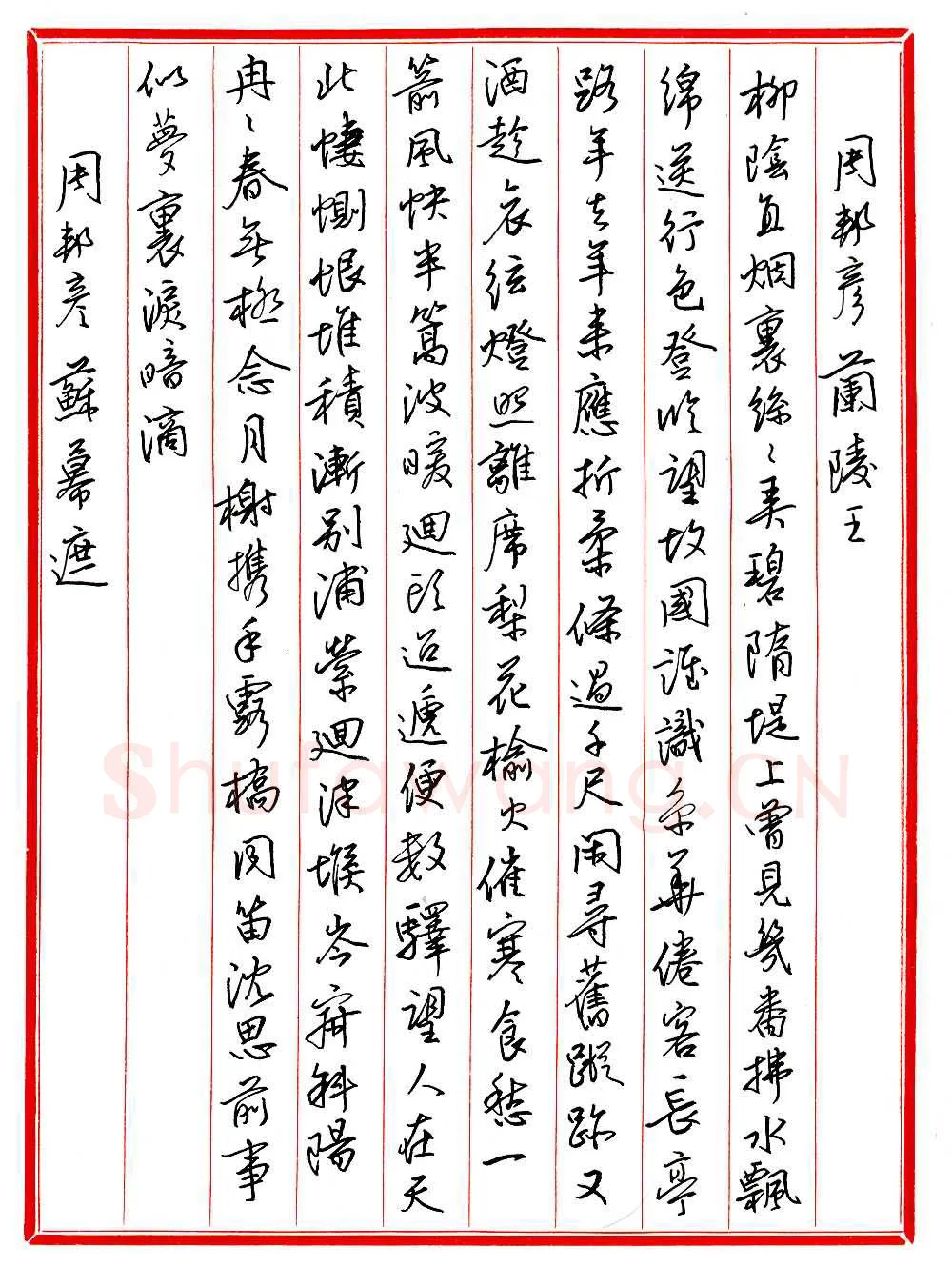 王德荣硬笔行书宋词之十,王德荣硬笔书法作品