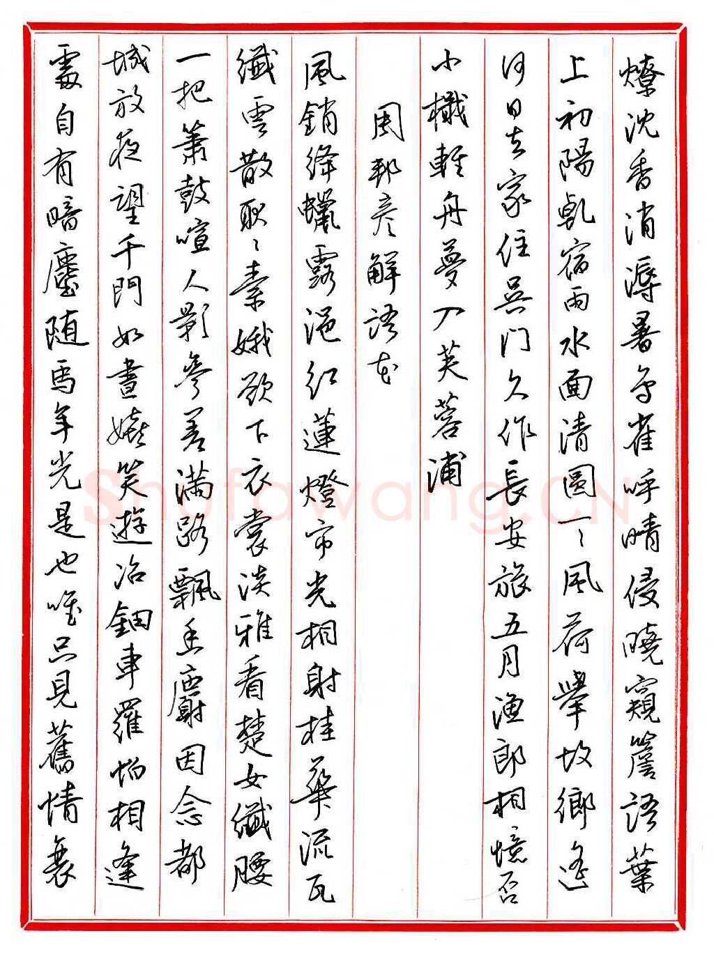王德荣硬笔行书宋词之十一,王德荣硬笔书法作品