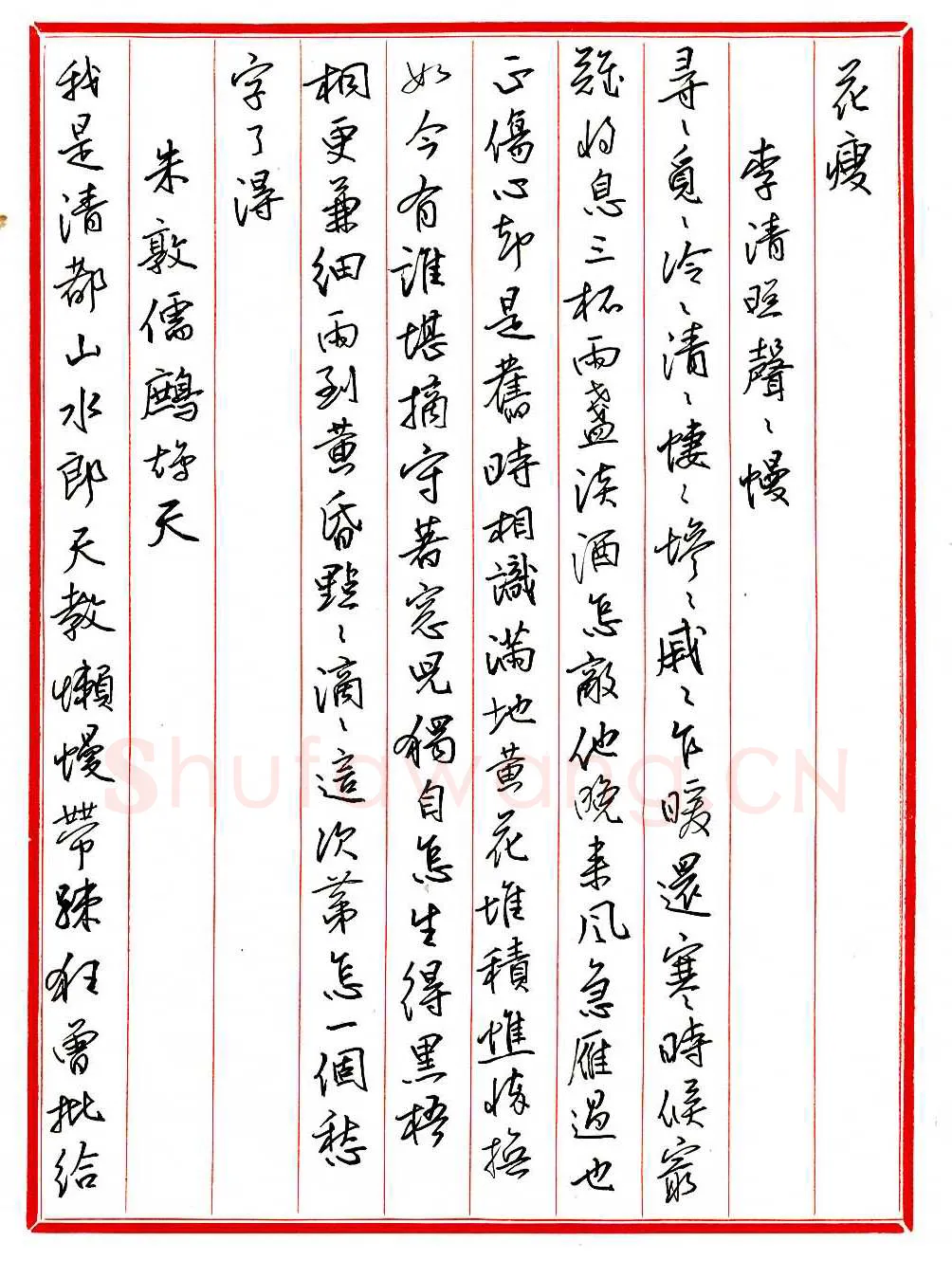 王德荣硬笔行书宋词之十四,王德荣硬笔书法作品