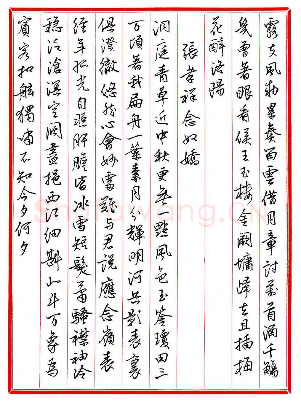 王德荣硬笔行书宋词之十五,王德荣硬笔书法作品