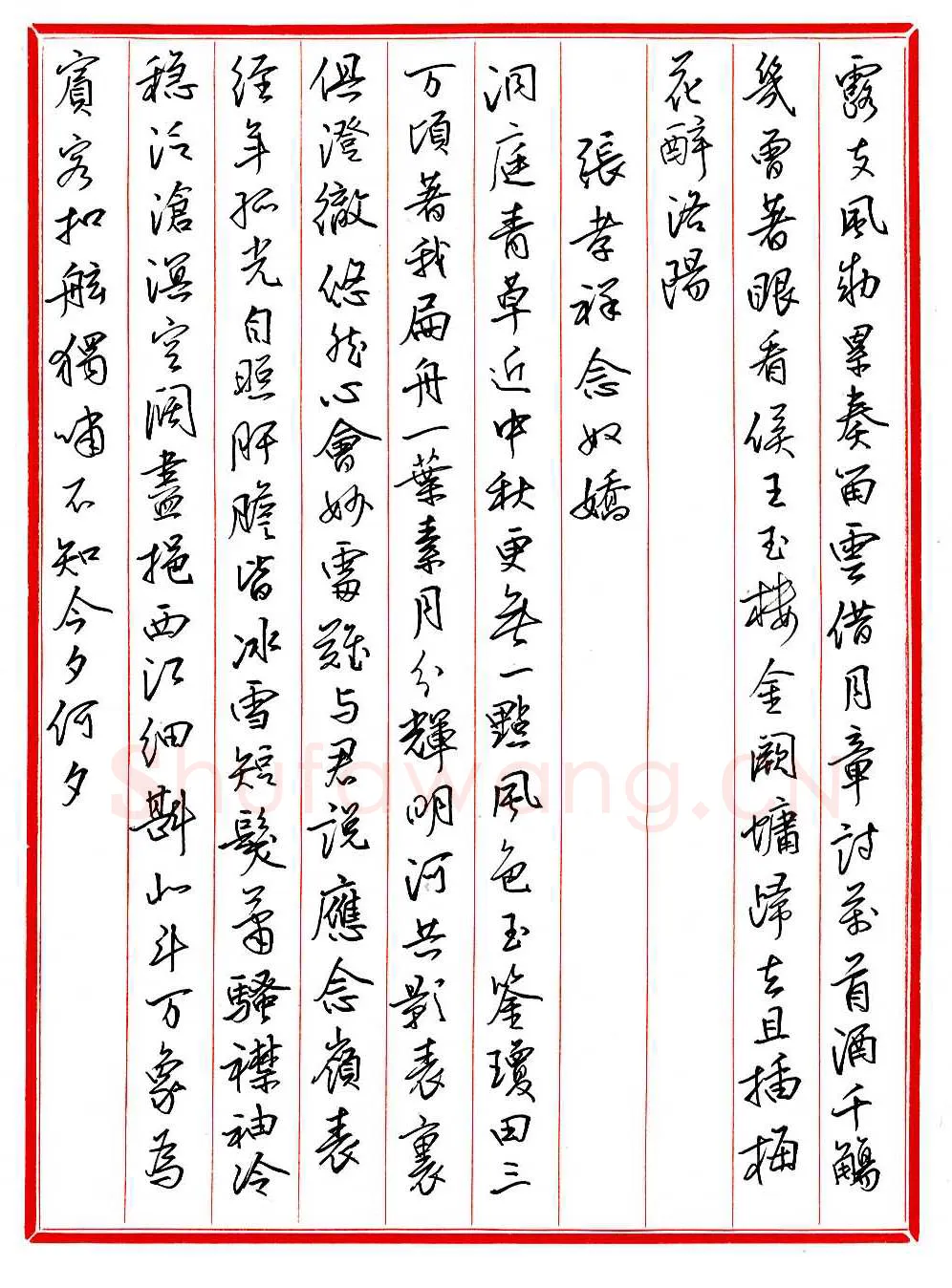 王德荣硬笔行书宋词之十五,王德荣硬笔书法作品